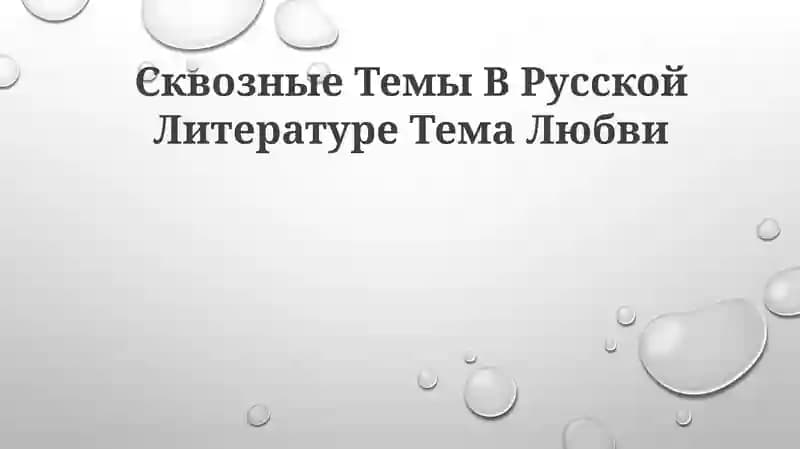 Сквозные Темы В Русской Литературе Тема Любви