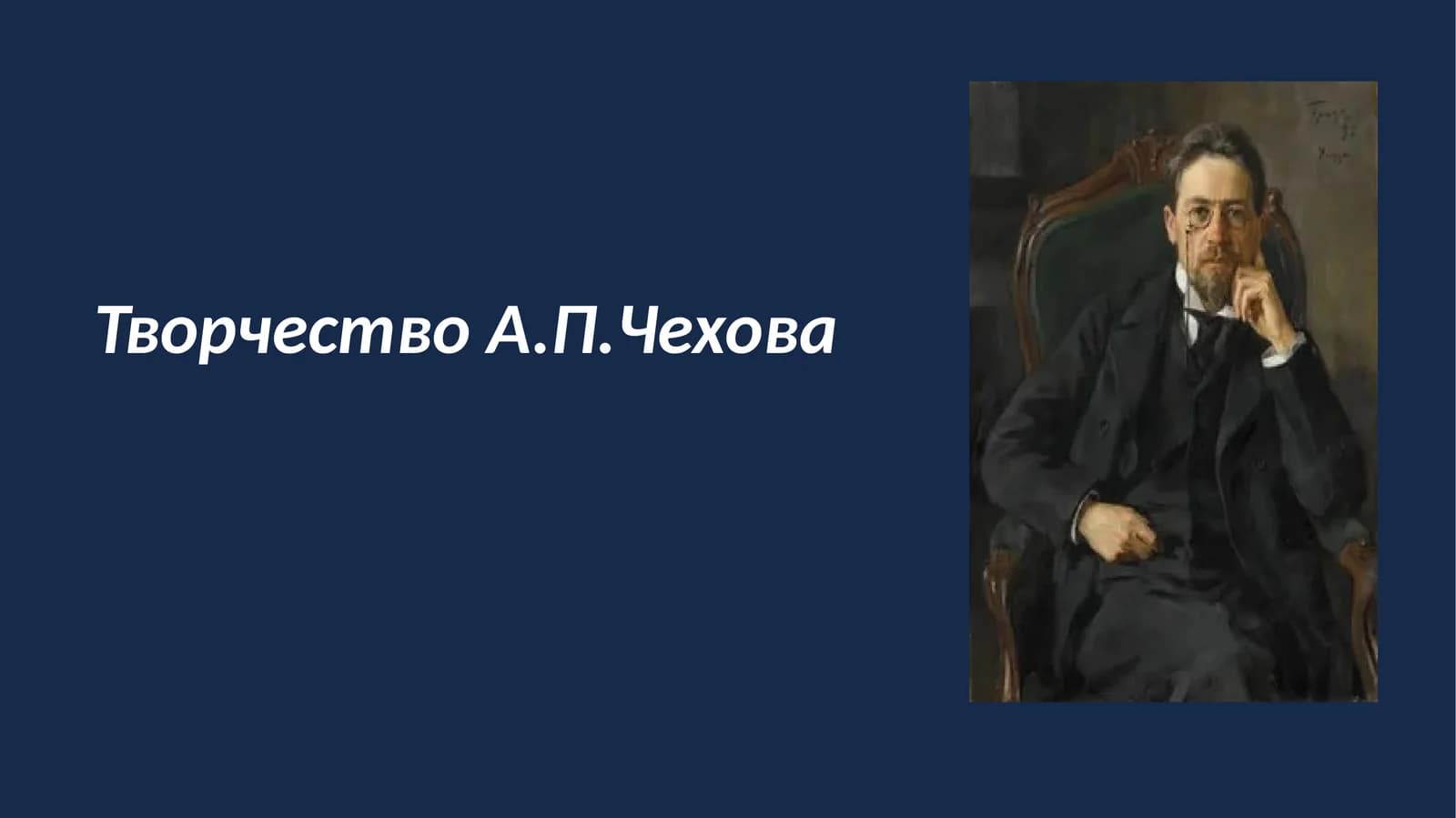 ТворчествоА.П.Чехова