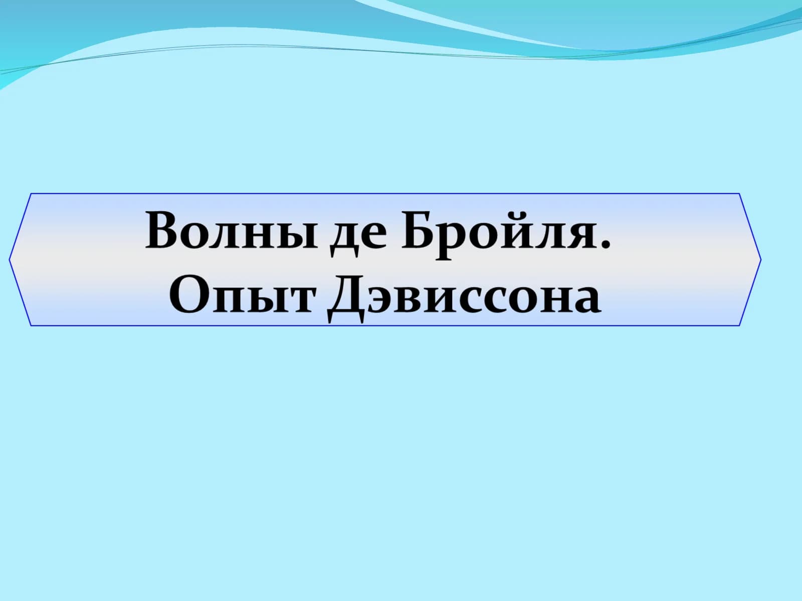 Волны де Бройля. Опыт Дэвиссона