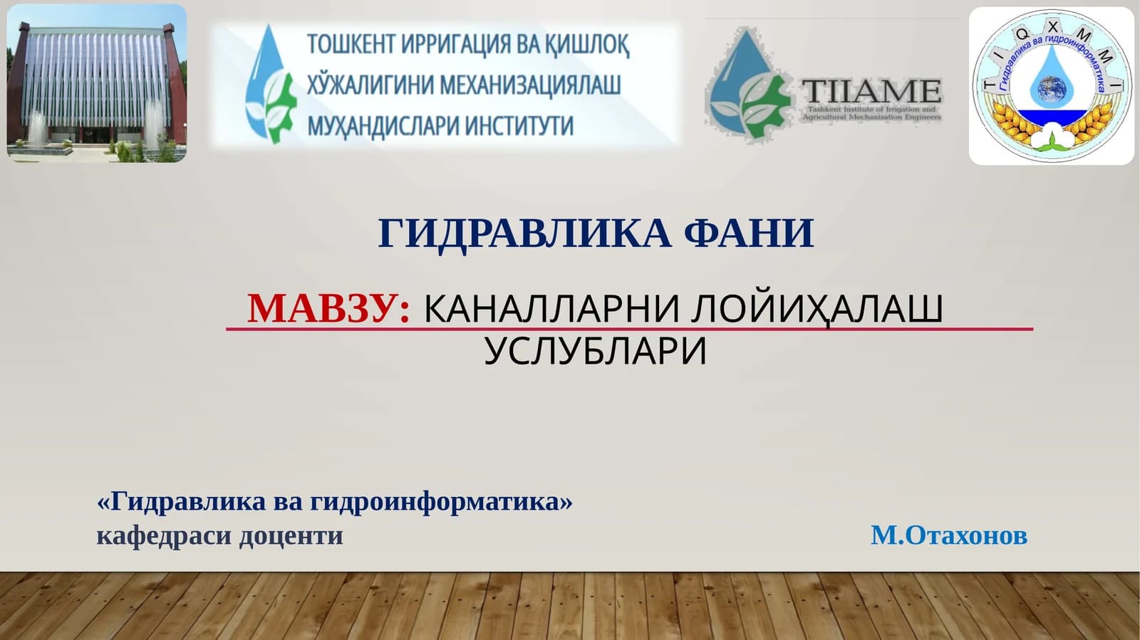 Каналларни лойиҳалаш услублари
