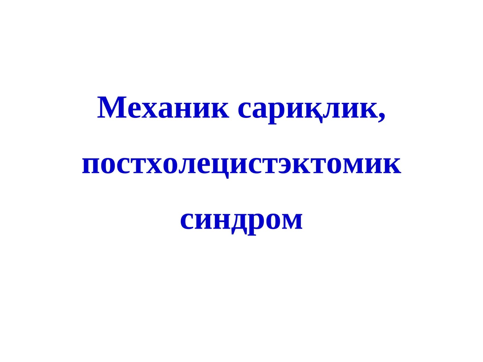 Механик сариқлик, постхолецистэктомик синдром