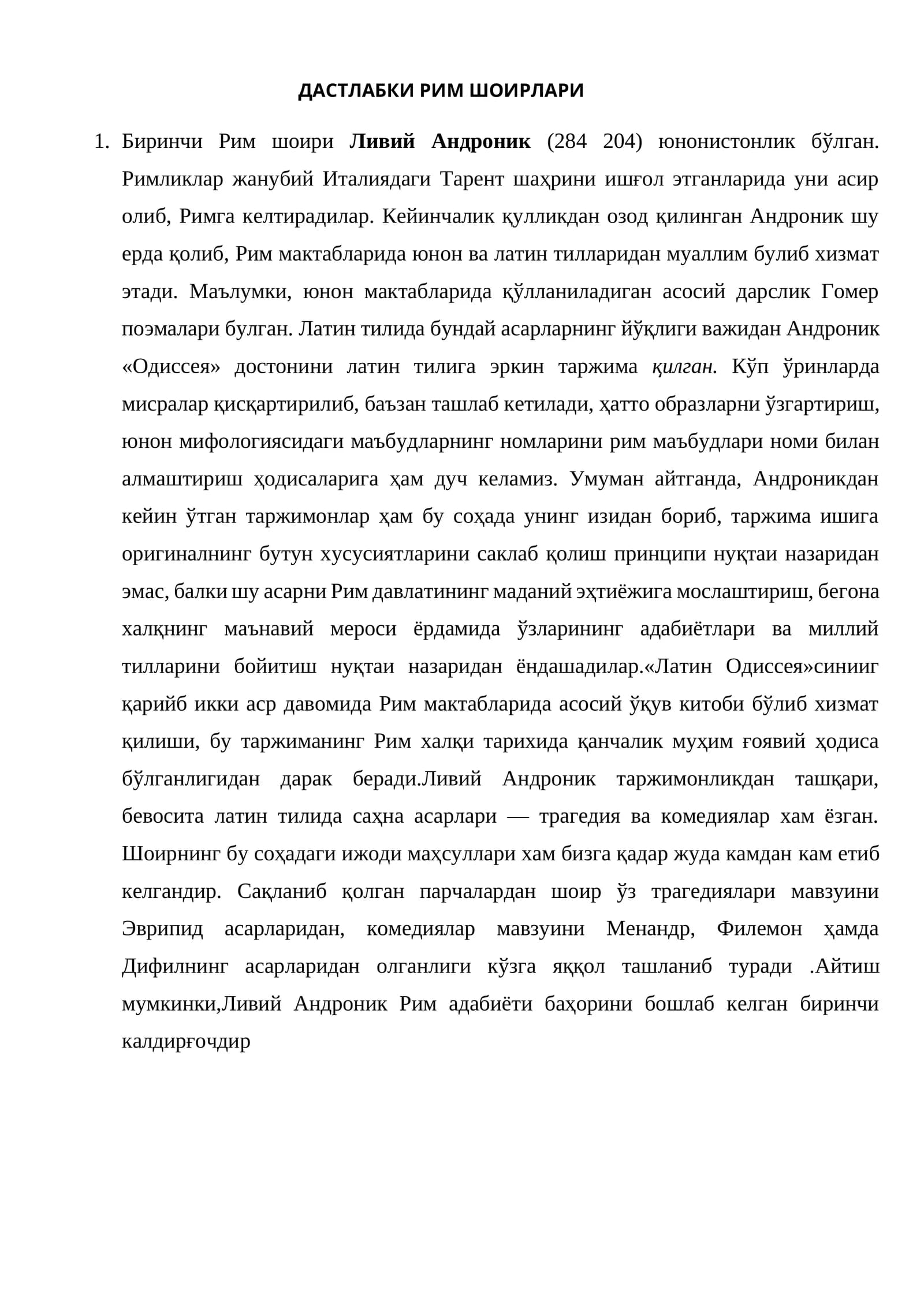 ДАСТЛАБКИ РИМ ШОИРЛАРИ