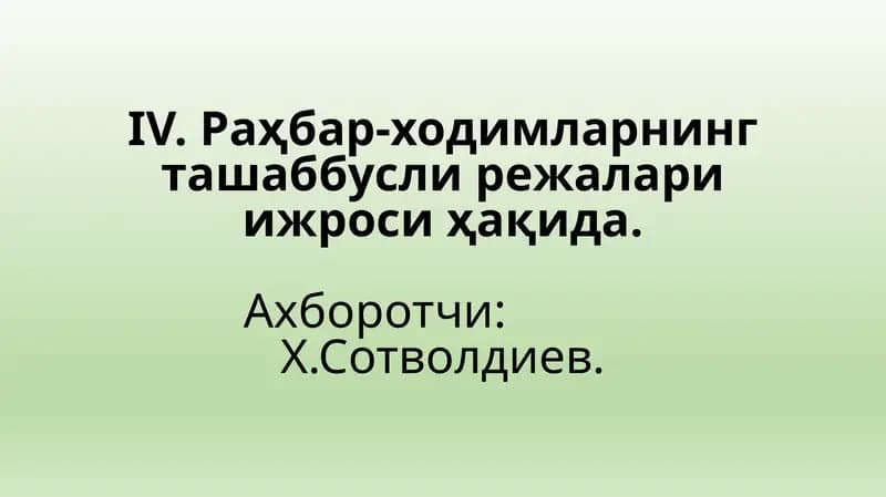 Раҳбар-ходимларнинг ташаббусли жалалари