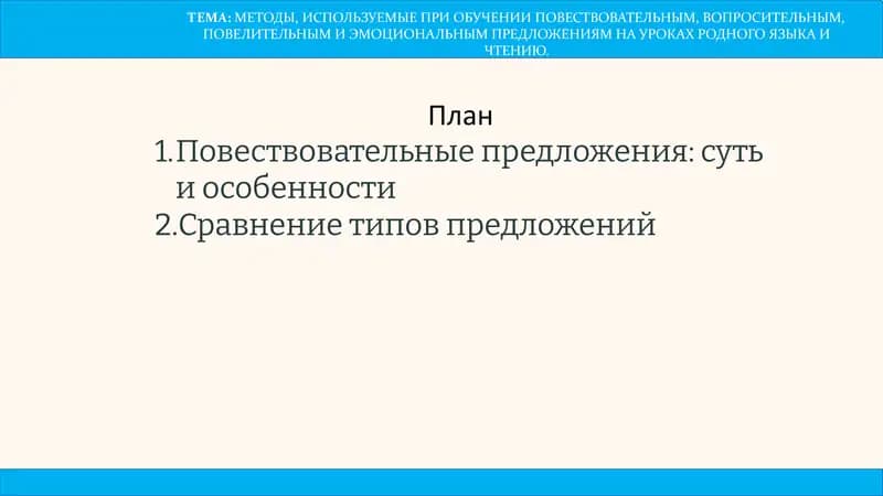 МЕТОДЫ, ИСПОЛЬЗУЕМЫЕ ПРИ ОБУЧЕНИИ ПОВЕСТВОВАТЕЛЬНЫМ, ВОПРОСИТЕЛЬНЫМ, ПОВЕЛИТЕЛЬНЫМ И ЭМОЦИОНАЛЬНЫМ ПРЕДЛОЖЕНИЯМ НА УРОКАХ РОДНОГО ЯЗЫКА И ЧТЕНИЮ