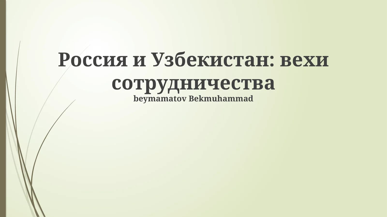 Россия и Узбекистан: вехи сотрудничества