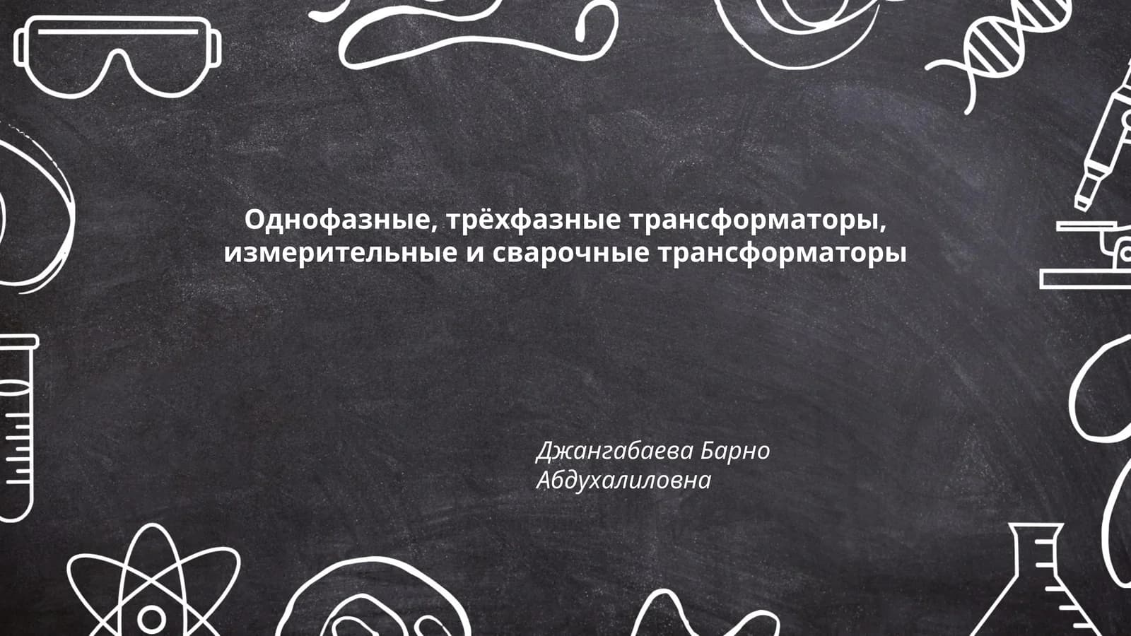 Однофазные, трёхфазные трансформаторы, измерительные и сварочные трансформаторы