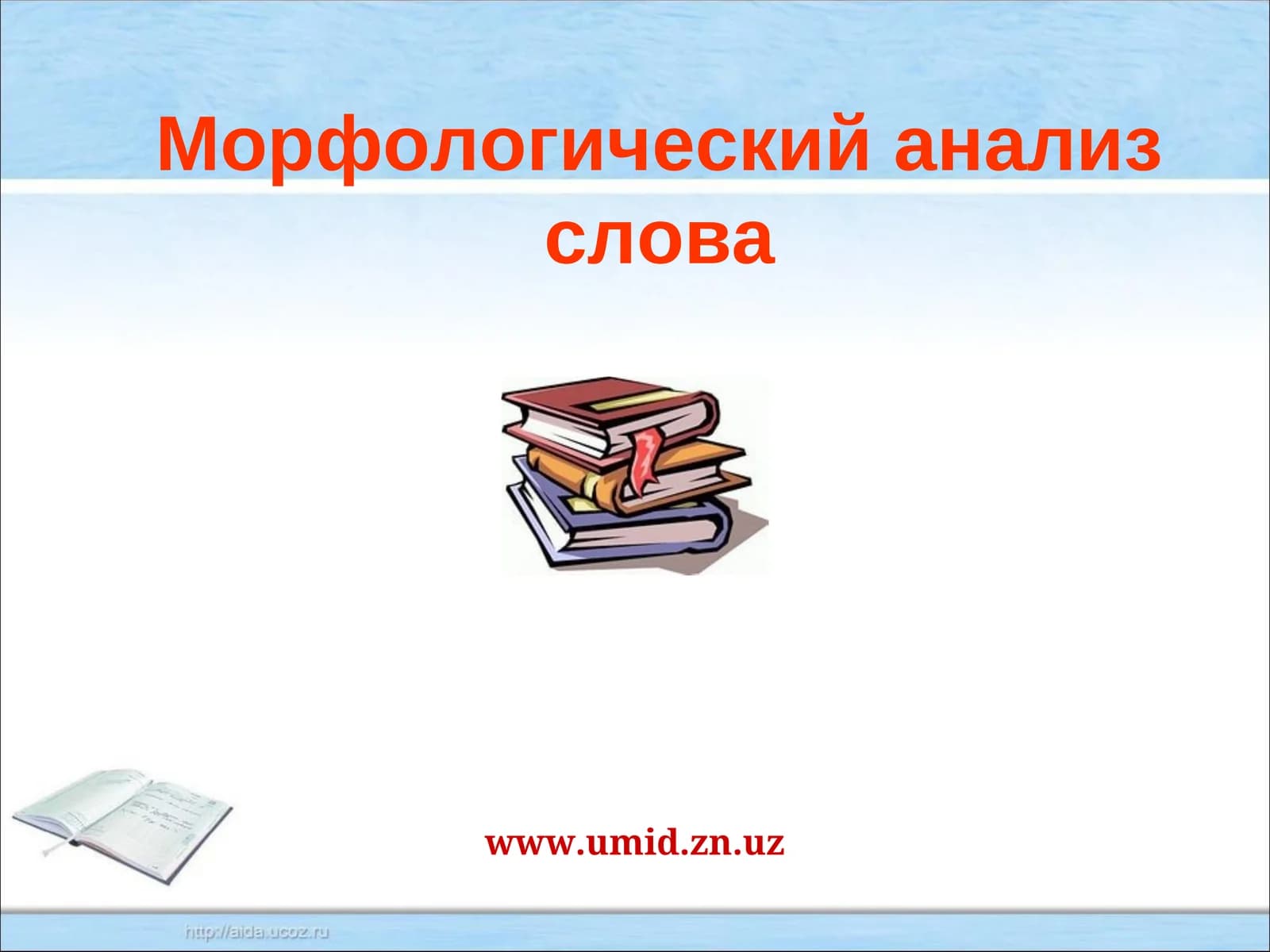 Морфологический анализ слова