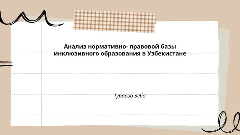 Анализ нормативно-правовой базы инклюзивного образования в Узбекистане