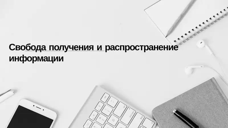 Свобода информации