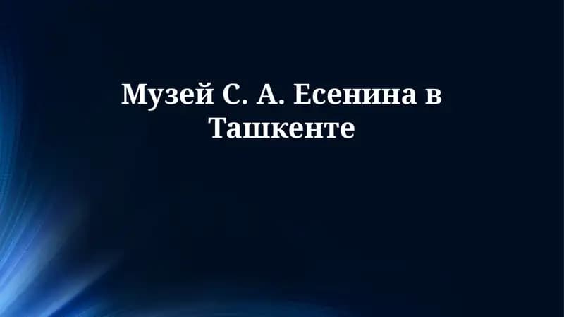 Музей С. А. Есенина в Ташкенте