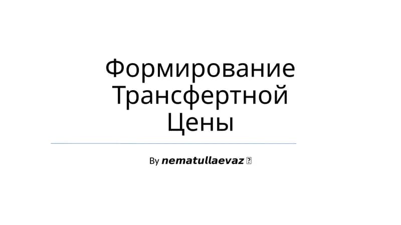 Формирование Трансфертной Цены