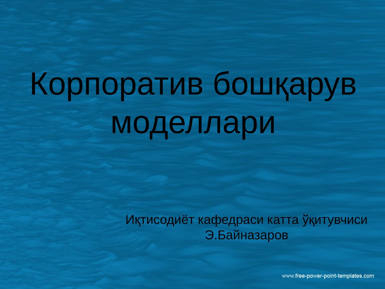Корпоратив бошқарув моделлари