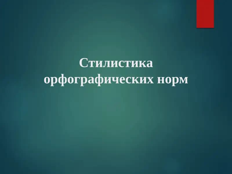 Стилистика орфографические нормы