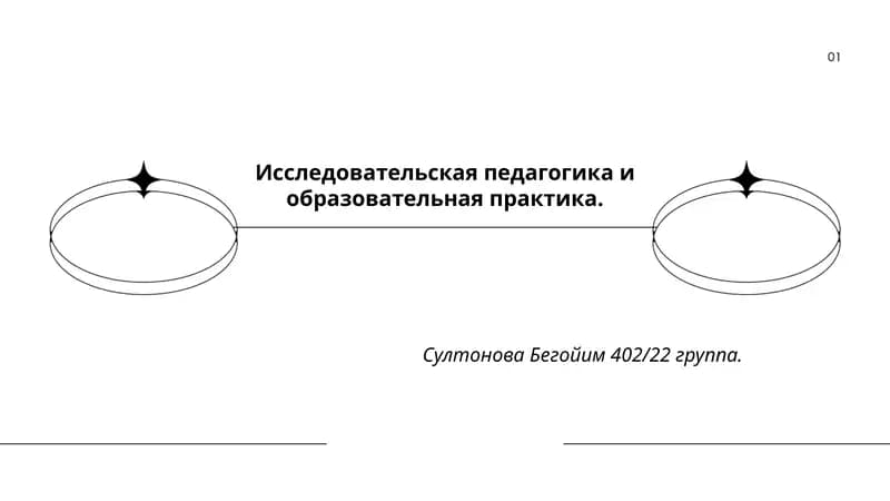 Исследовательская педагогика и образовательная практика