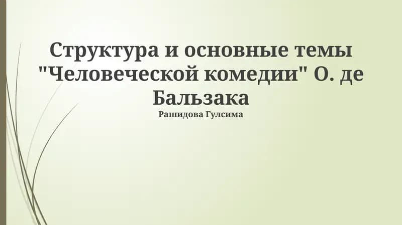 Человеческая комедия