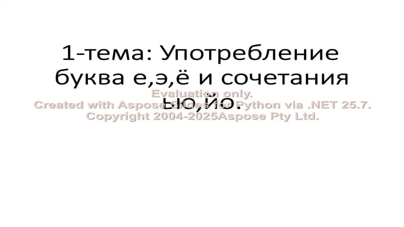 Употребление буква е,э,ё и сочетания ью,йо