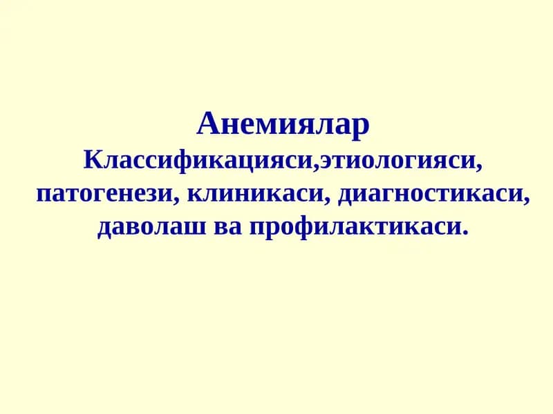 Анемиялар Классификацияси