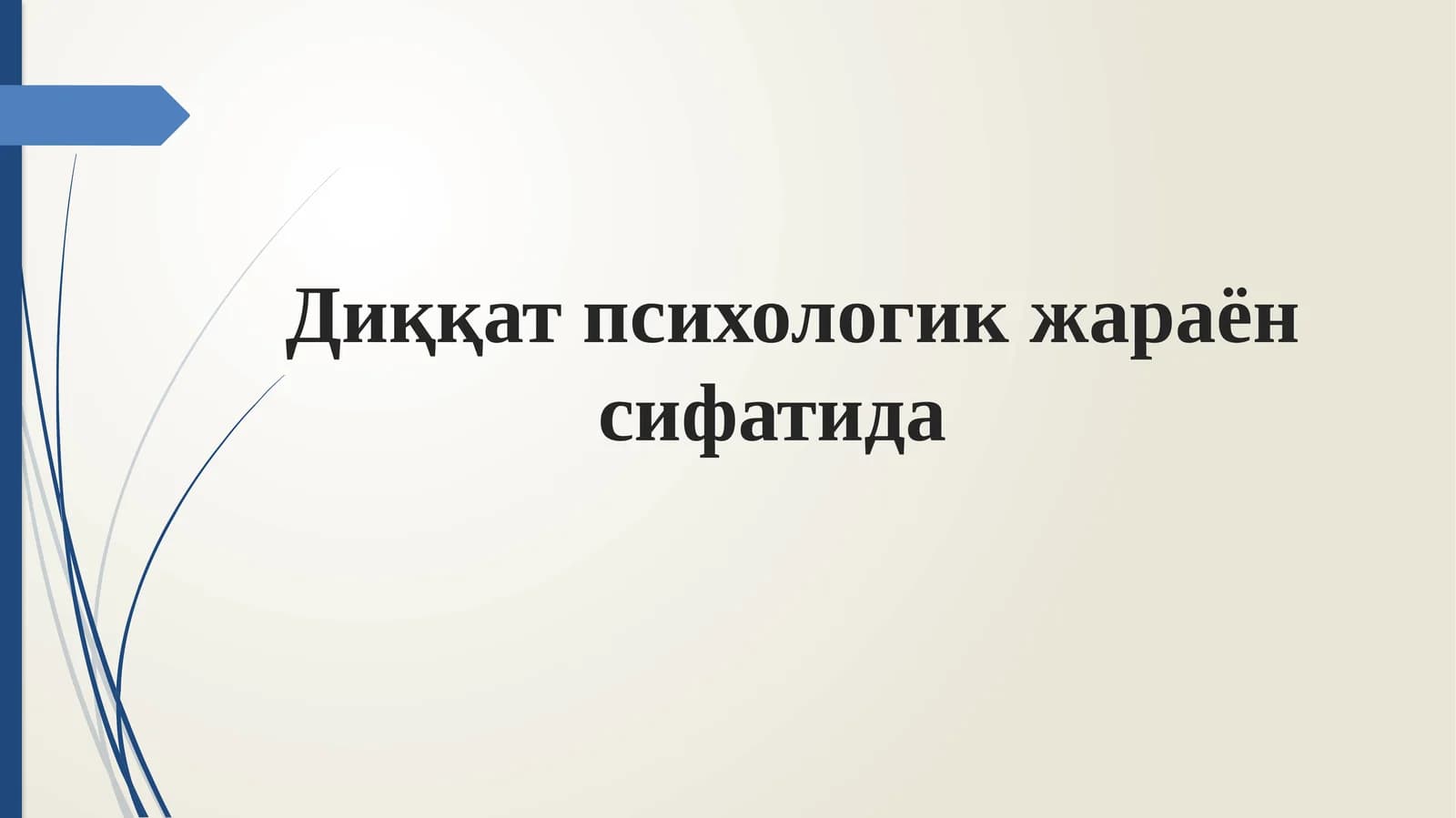 Диққат психологик жараён сифатида