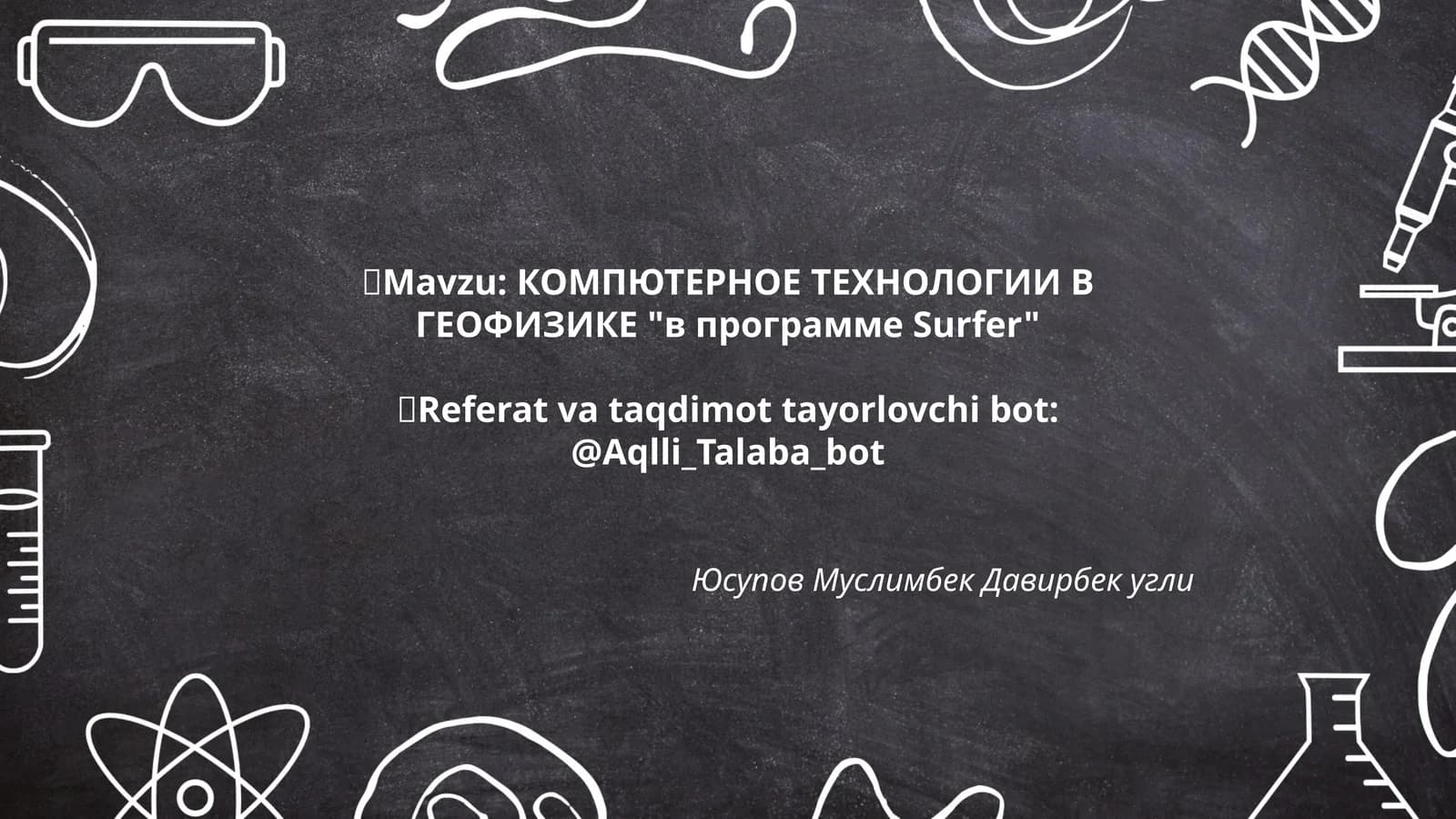 КОМПЮТЕРНОЕ ТЕХНОЛОГИИ В ГЕОФИЗИКЕ "в программе Surfer"