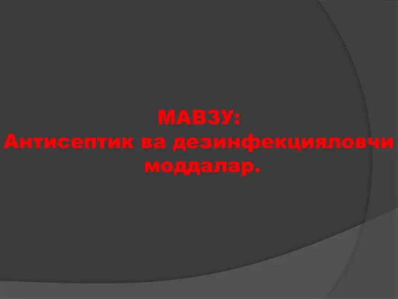 Антисептик ва дезинфекцияловчи моддалар
