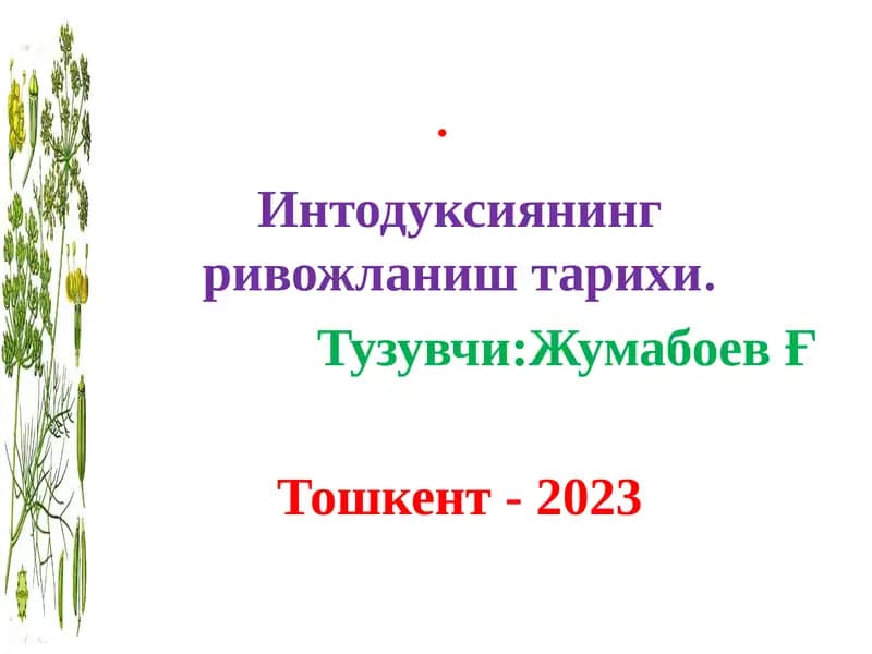 Интодуксия нинг ривожланиш тарихи