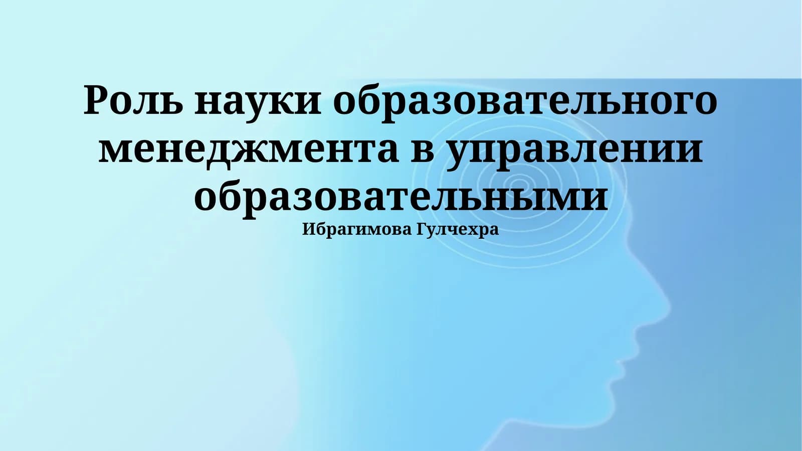 Наука образовательного менеджмента