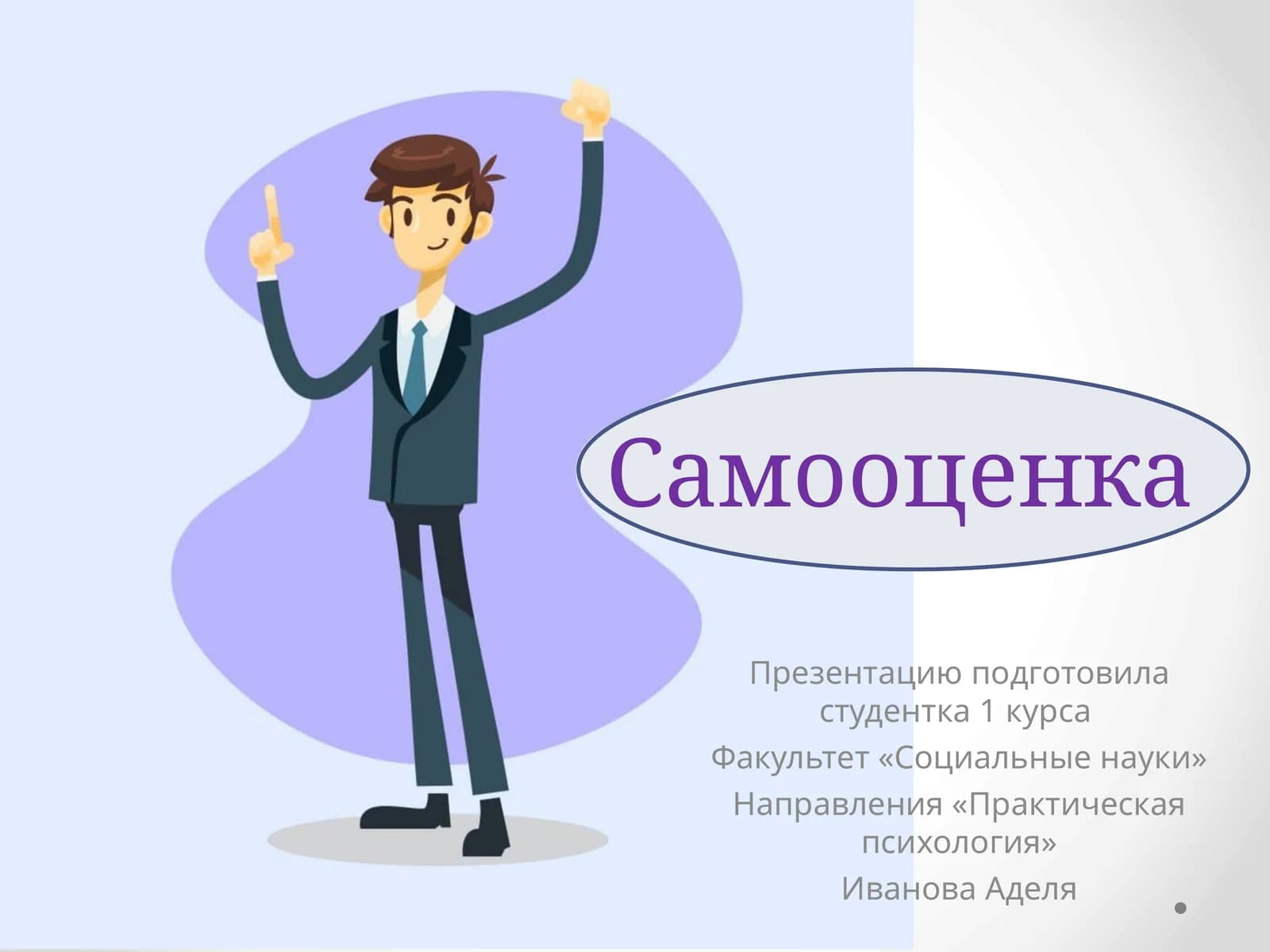 Самооценка