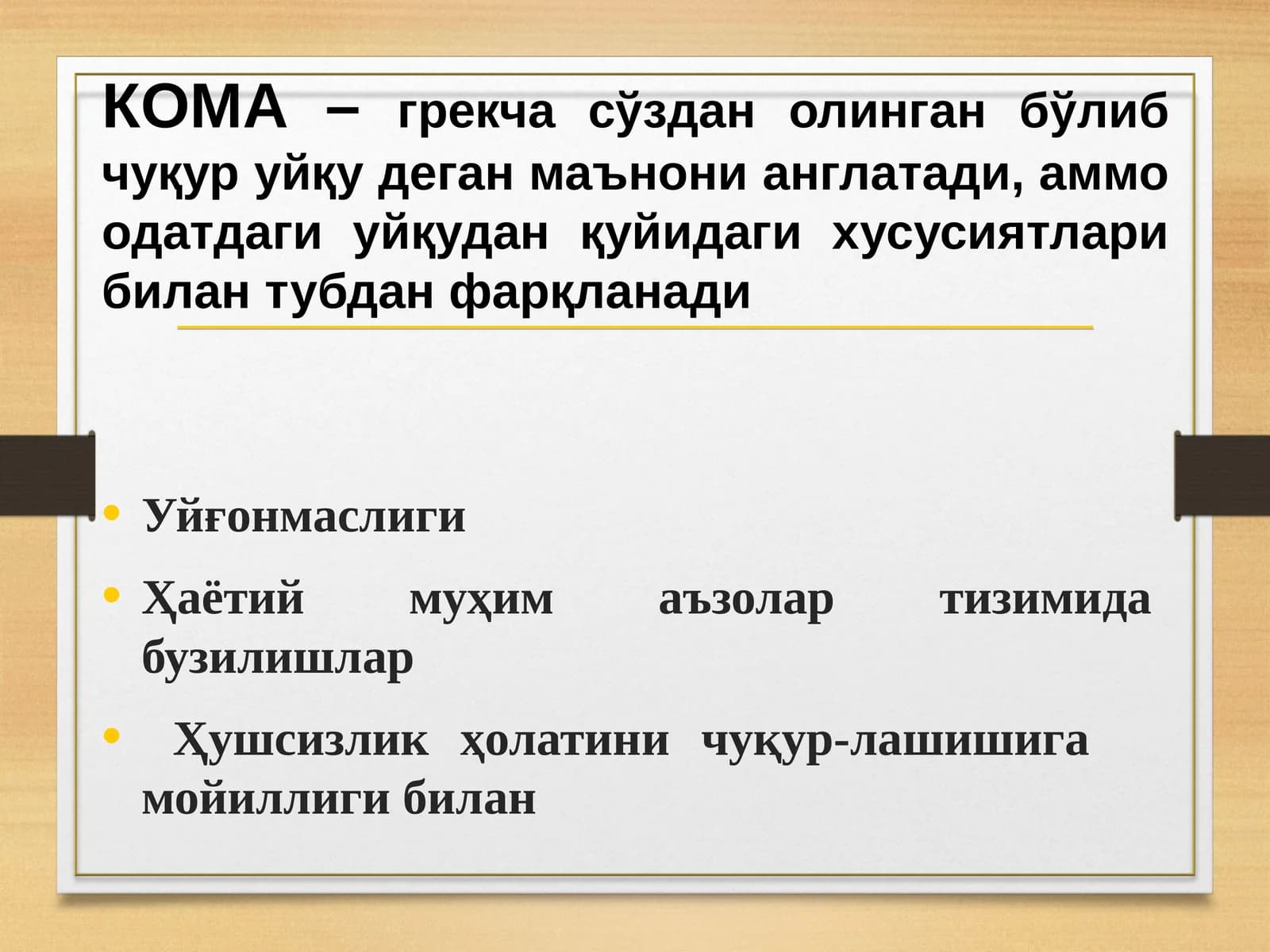 КОМА Koma