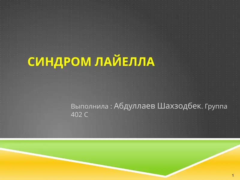 Синдром Лайелла