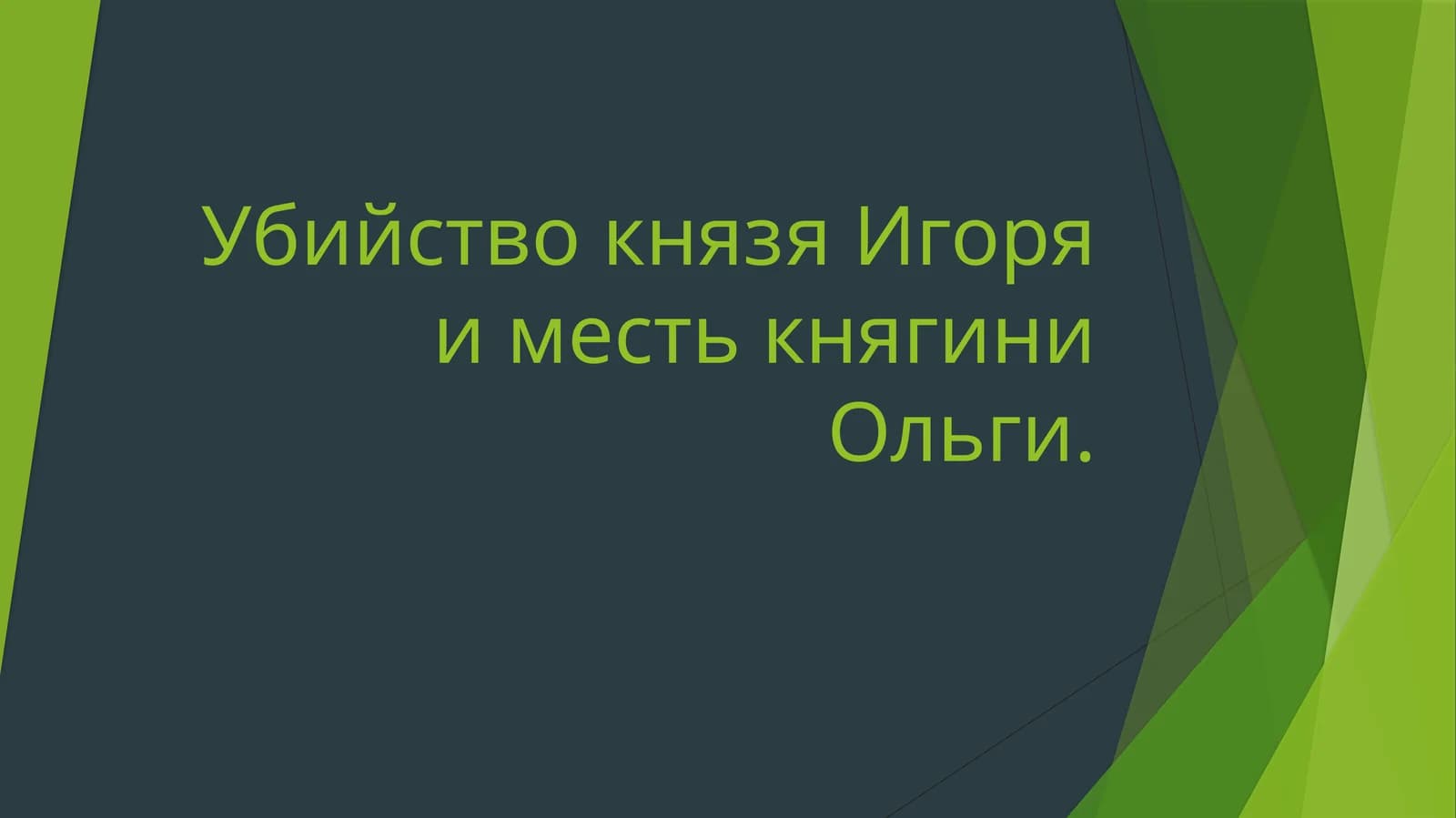 Убийство князя Игоря и месть княгини Ольги.