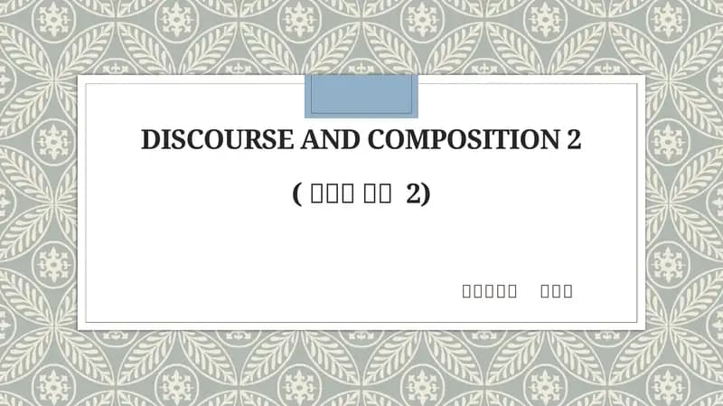 Discourse and Composition 2(담화와 작문2)