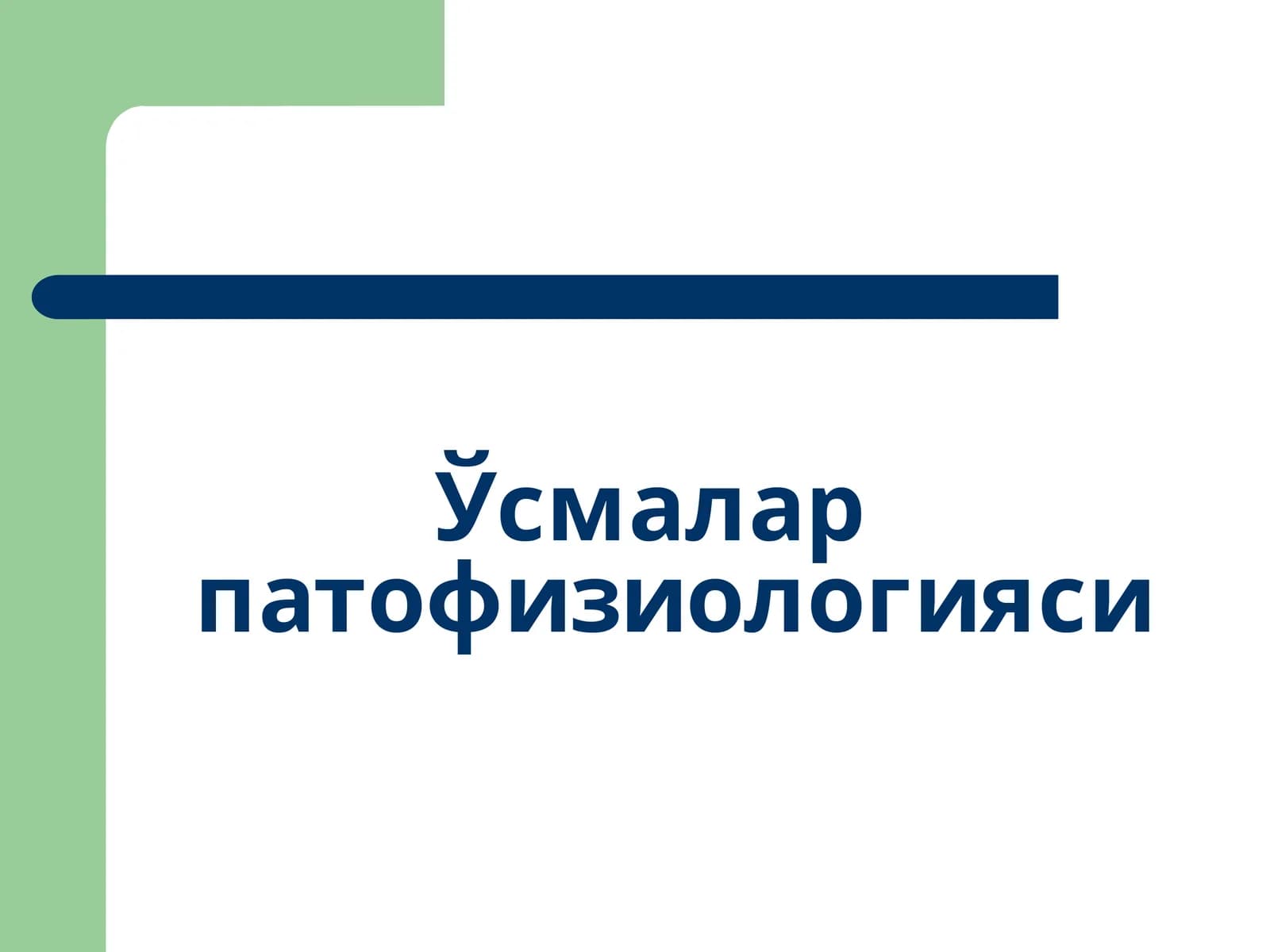 Ўсмалар патофизиологияси