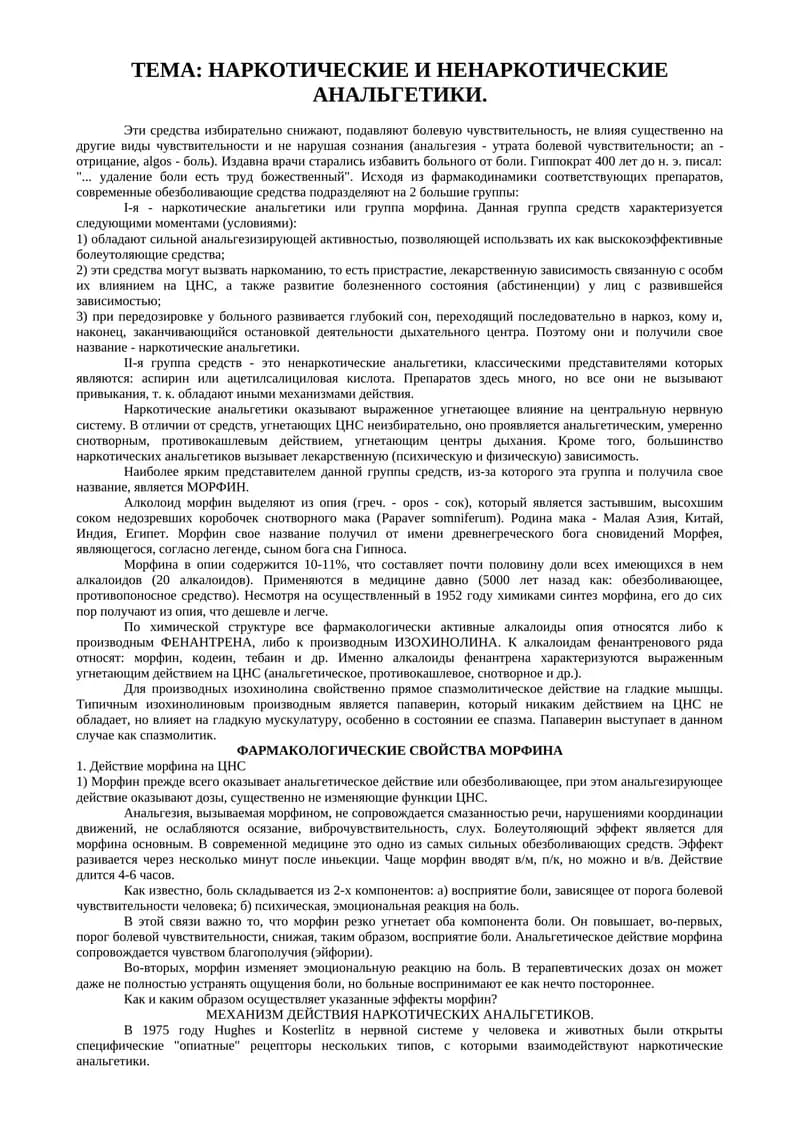 НАРКОТИЧЕСКИЕ И НЕНАРКОТИЧЕСКИЕ АНАЛЬГЕТИКИ