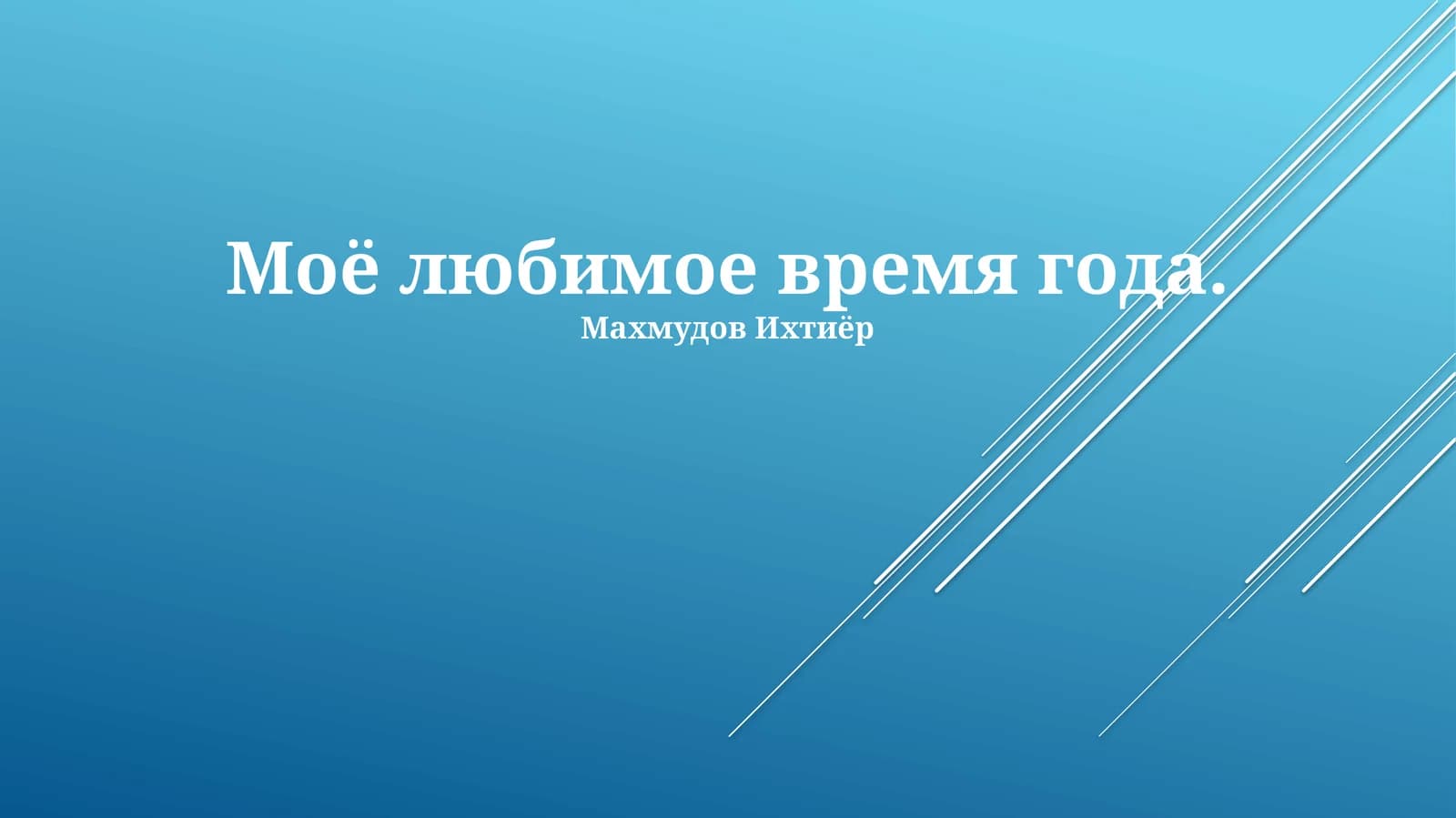 Моё любимое время года