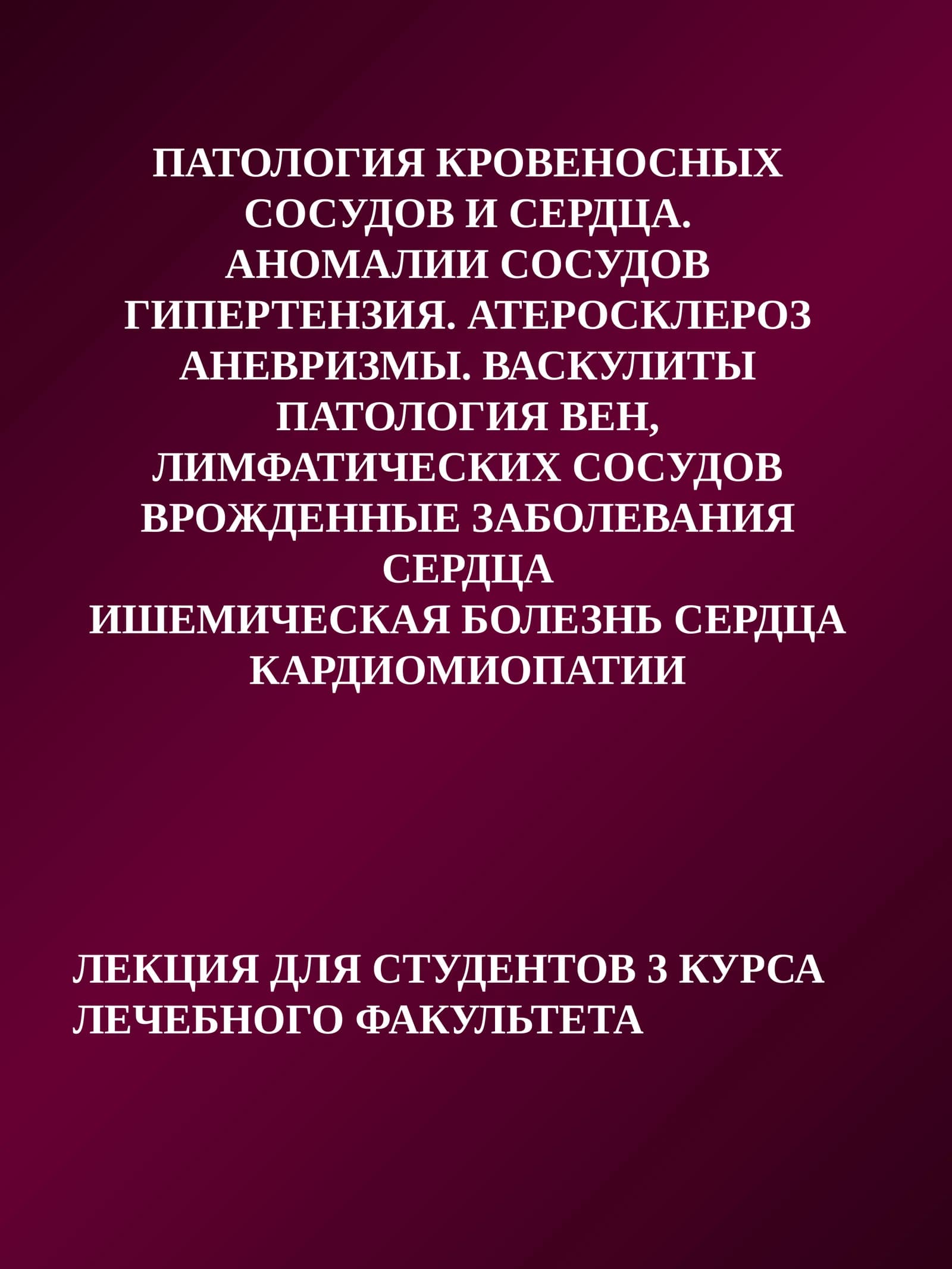 ПАТОЛОГИЯ КРОВЕНОСНЫХ СОСУДОВ И СЕРДЦА