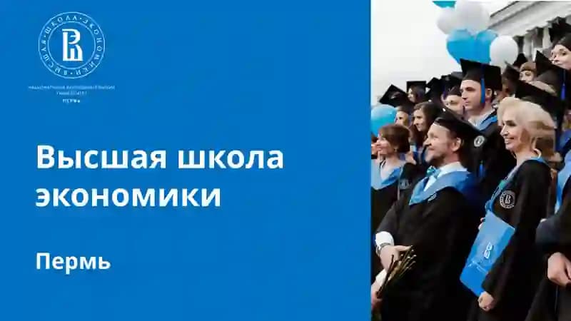 Высшая школа экономики