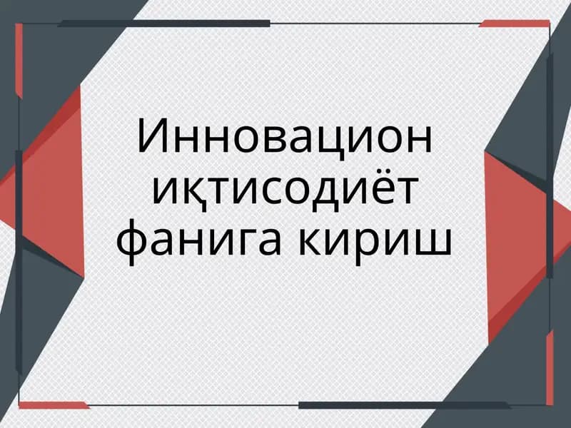 Инновацион иқтисодиёт фанига кириш