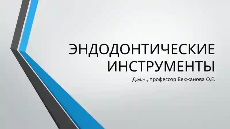 ЭНДОДОНТИЧЕСКИЕ ИНСТРУМЕНТЫ