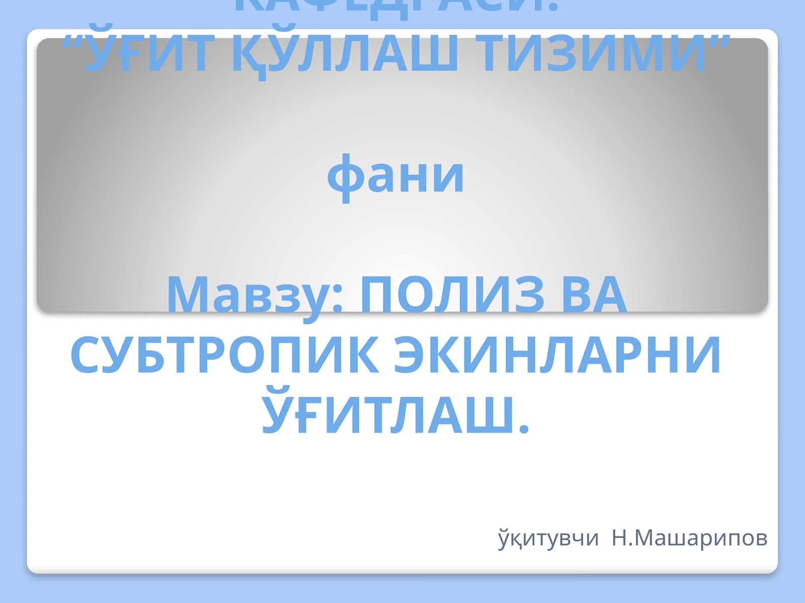 ПОЛИЗ ВА СУБТРОПИК ЭКИНЛАРНИ ЎҒИТЛАШ