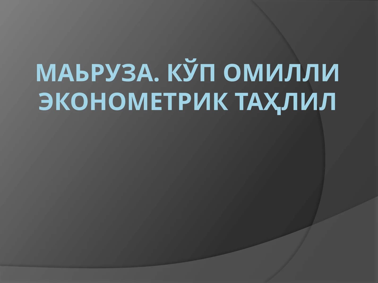 КЎП ОМИЛЛИ ЭКОНОМЕТРИК ТАҲЛИЛ