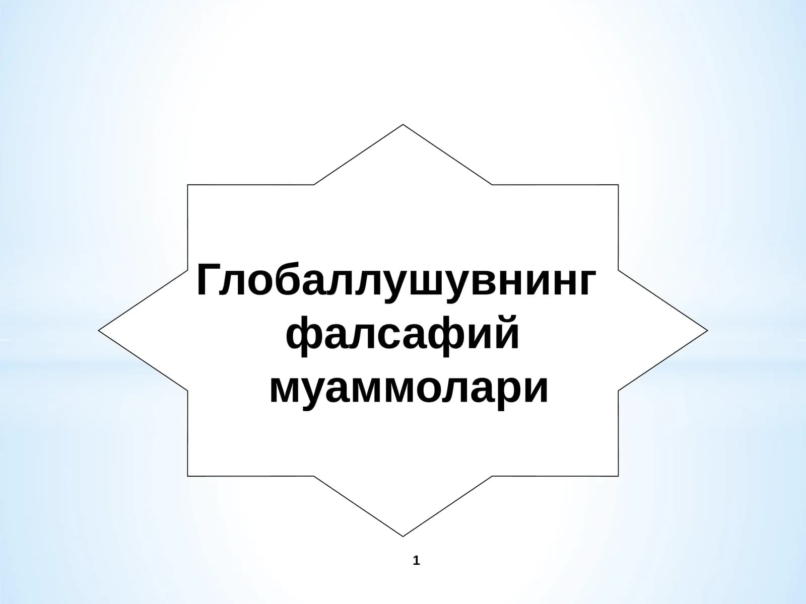 Глобаллушувнинг фалсафий муаммолари