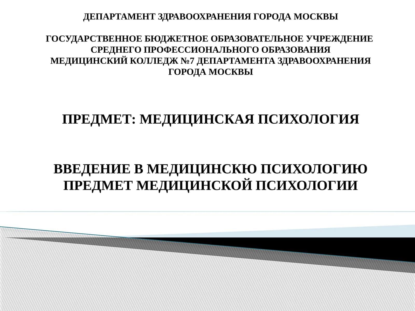 Медицинская психология
