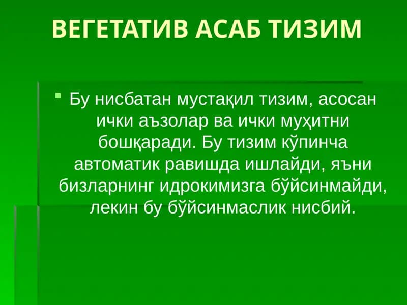ВЕГЕТАТИВ АСАБ ТИЗИМ