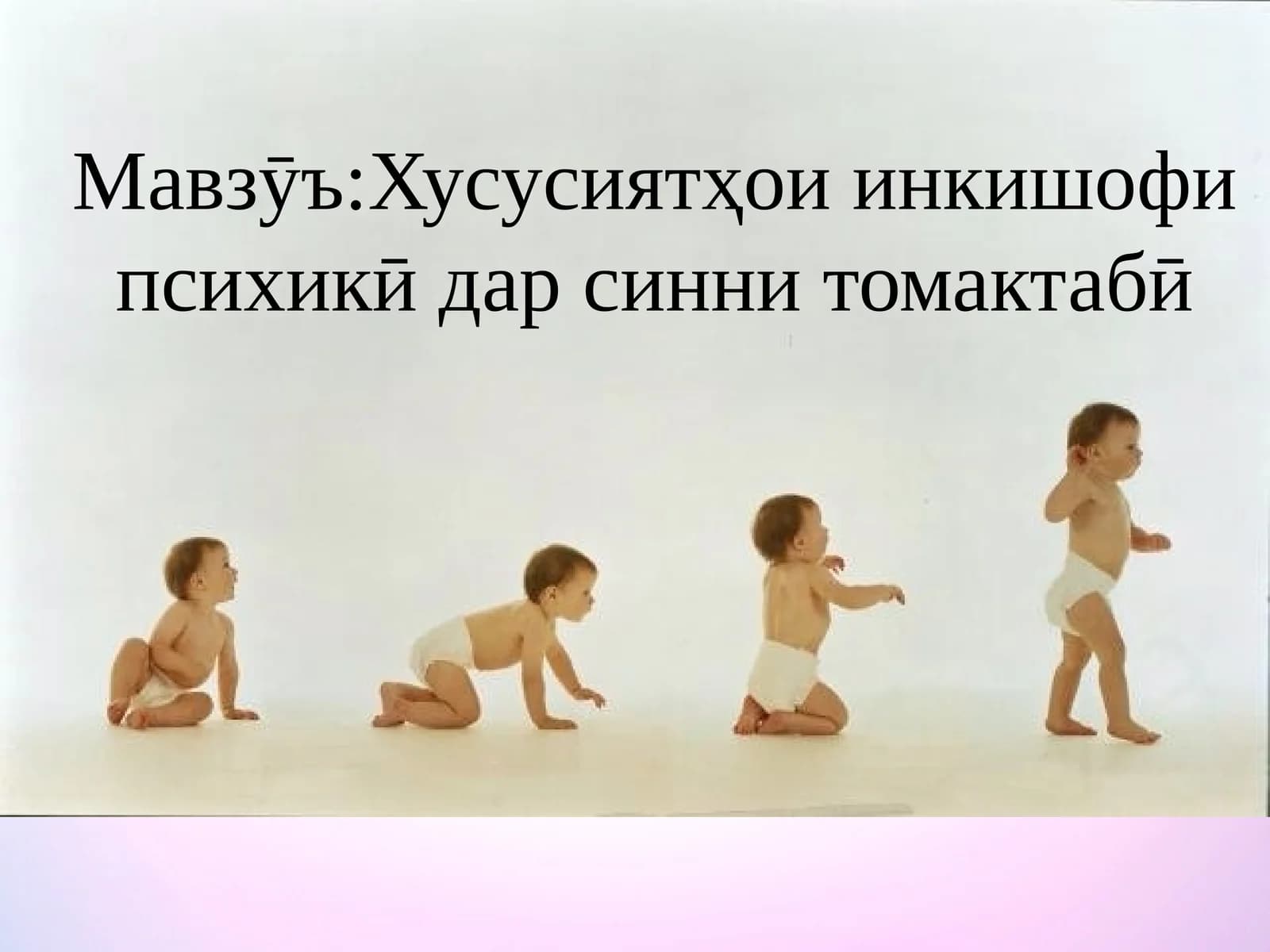 Хусусиятҳои инкишофи психикӣ дар синни томактабӣ