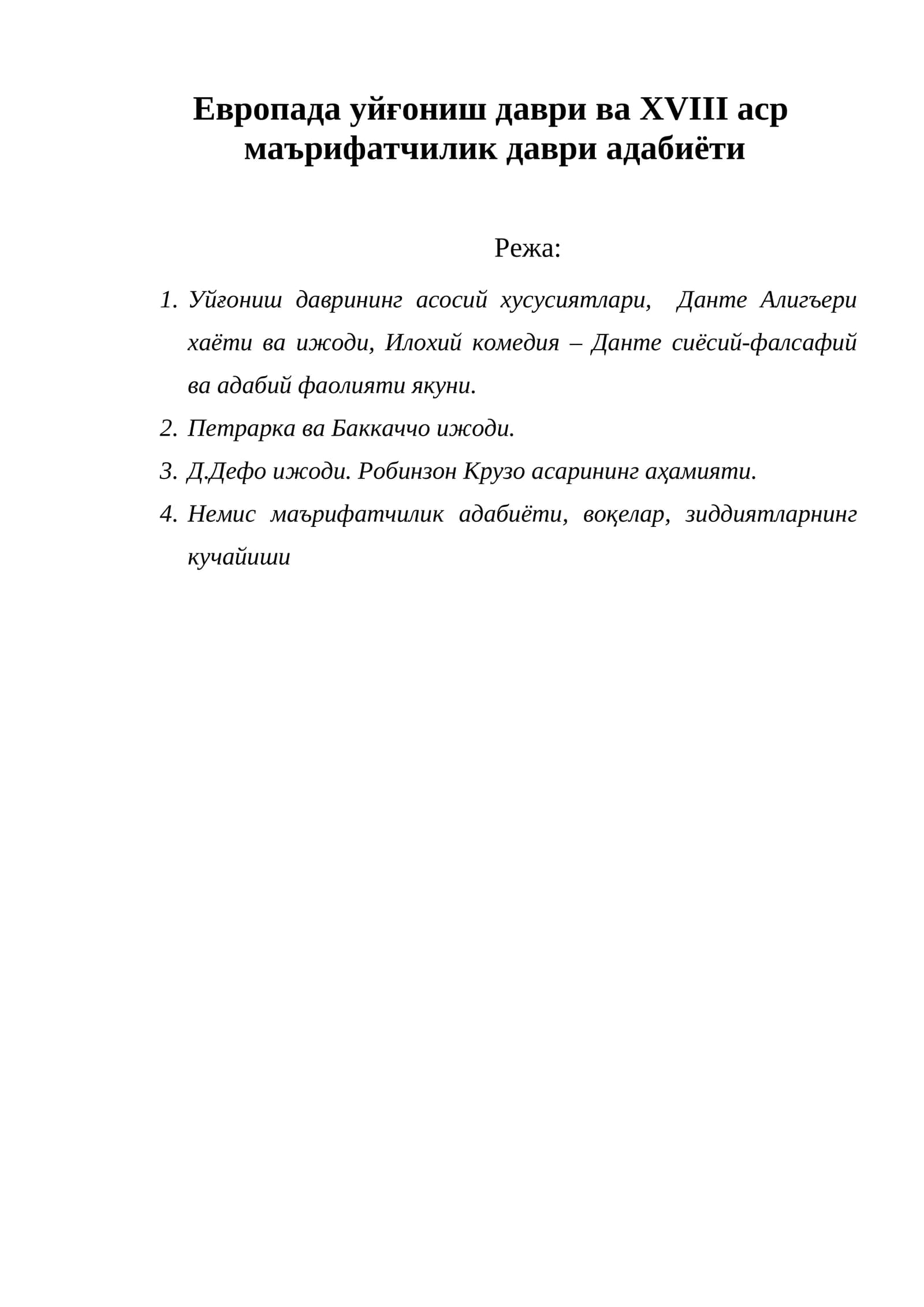Европада уйғониш даври ва XVIII аср  маърифатчилик даври адабиёти