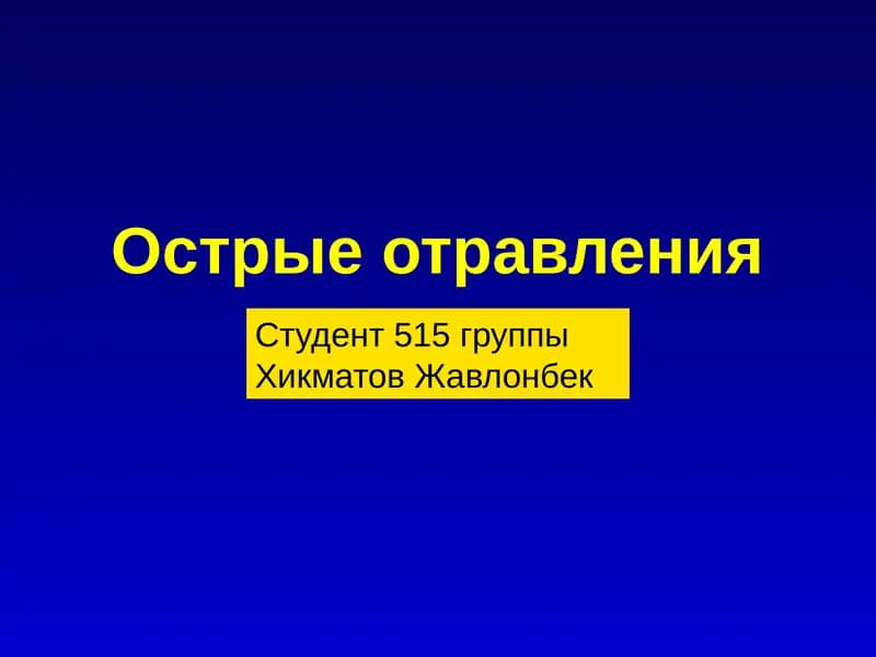 Острые отравления