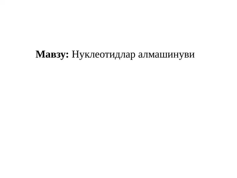 Нуклеотидлар алмашинуви
