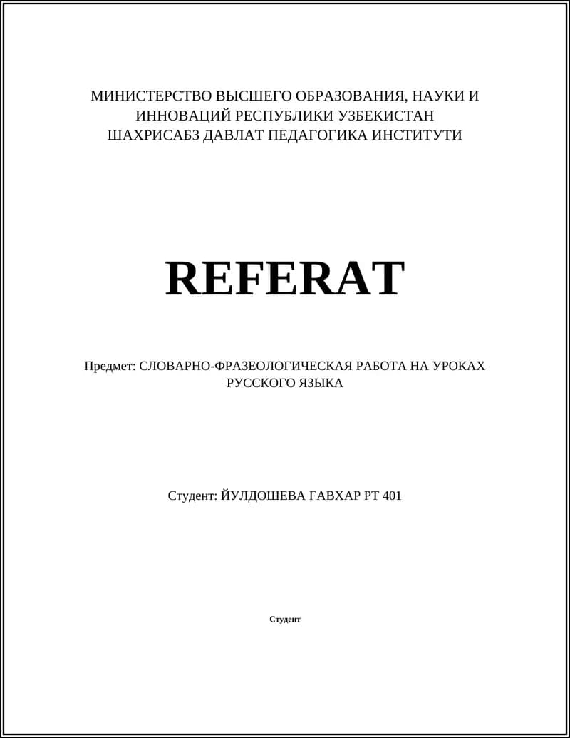 Реферат