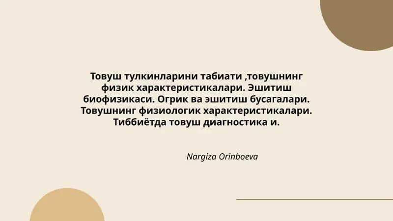 Товуш тулкинларини табиати