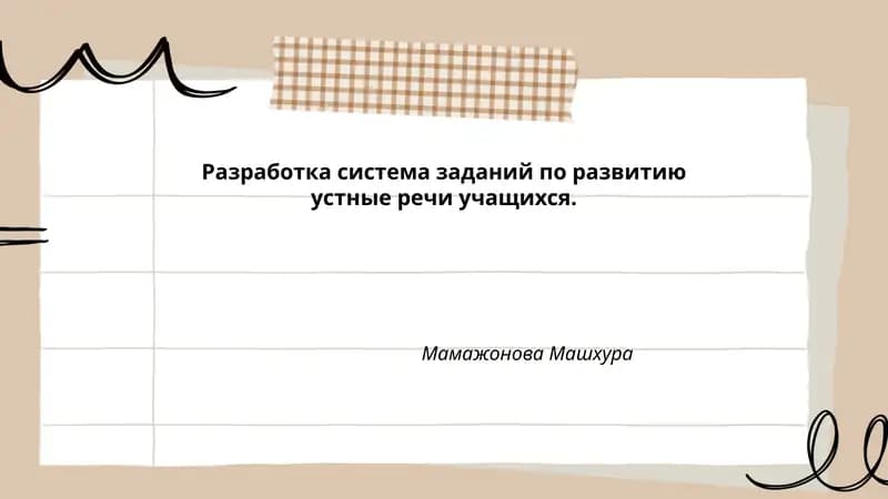Развитие устной речи учащихся